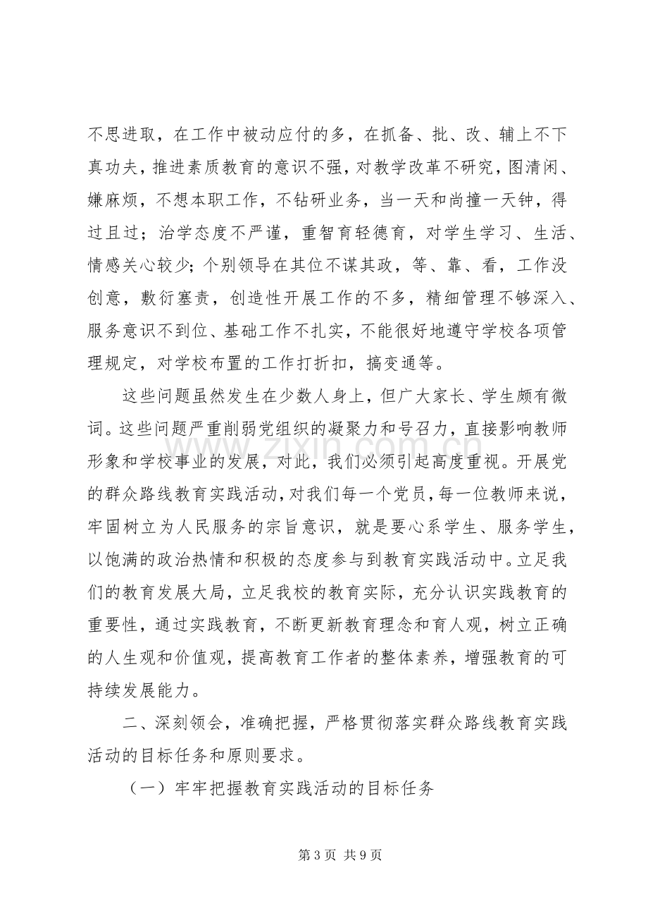 南双庙中心小学党的群众路线教育实践活动动员会上的讲话.docx_第3页