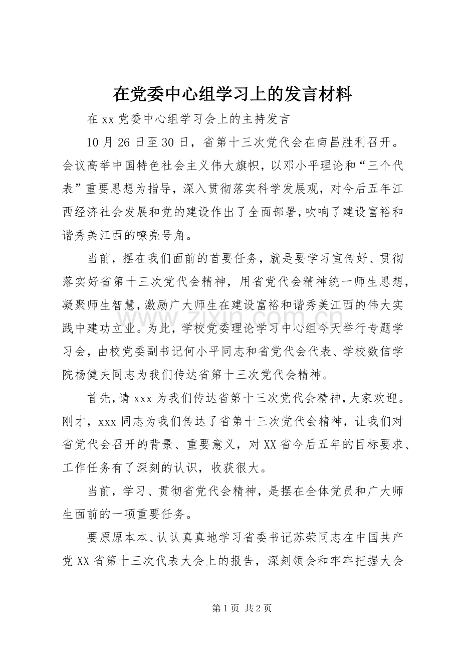 在党委中心组学习上的发言致辞.docx_第1页