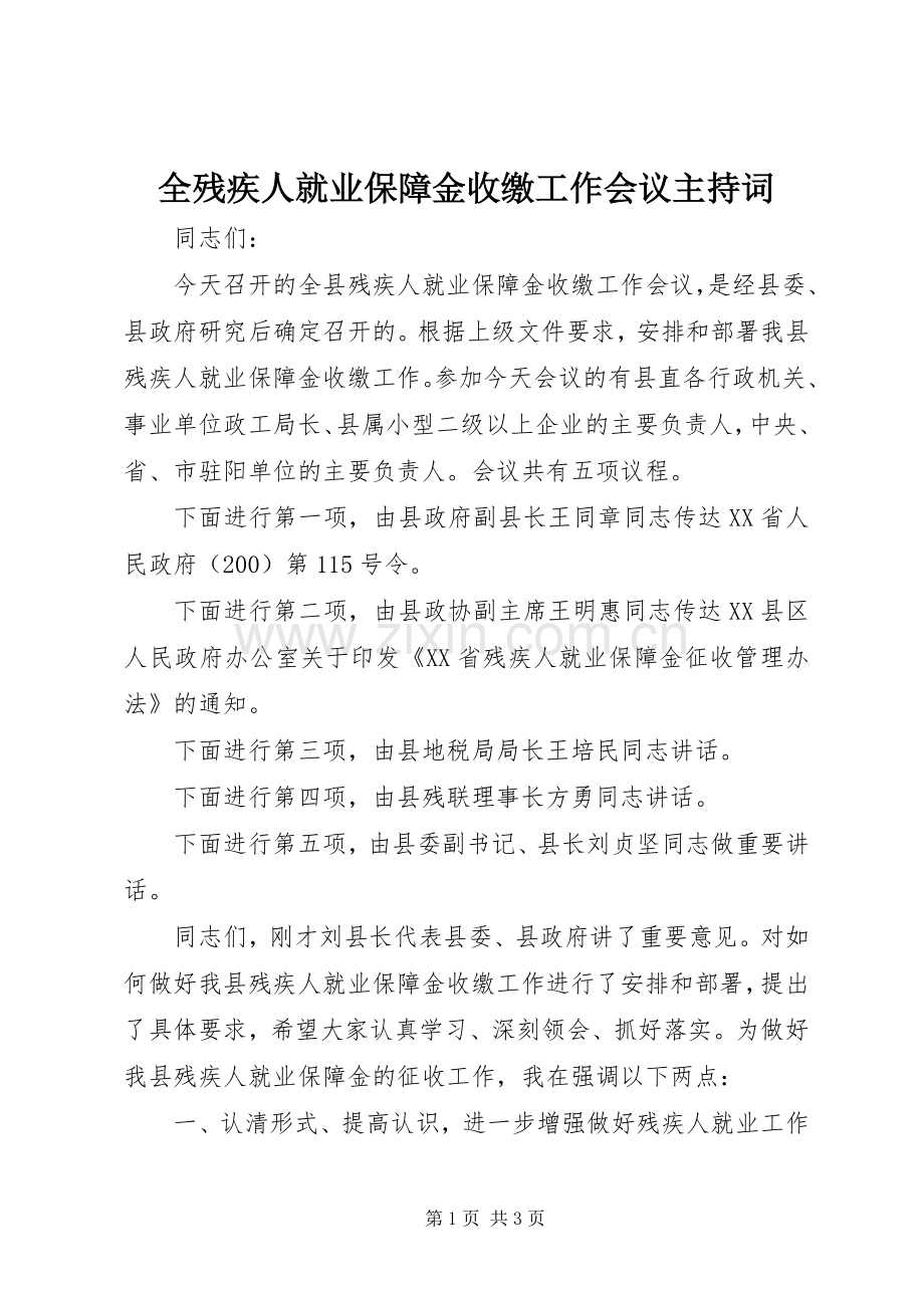 全残疾人就业保障金收缴工作会议主持词.docx_第1页