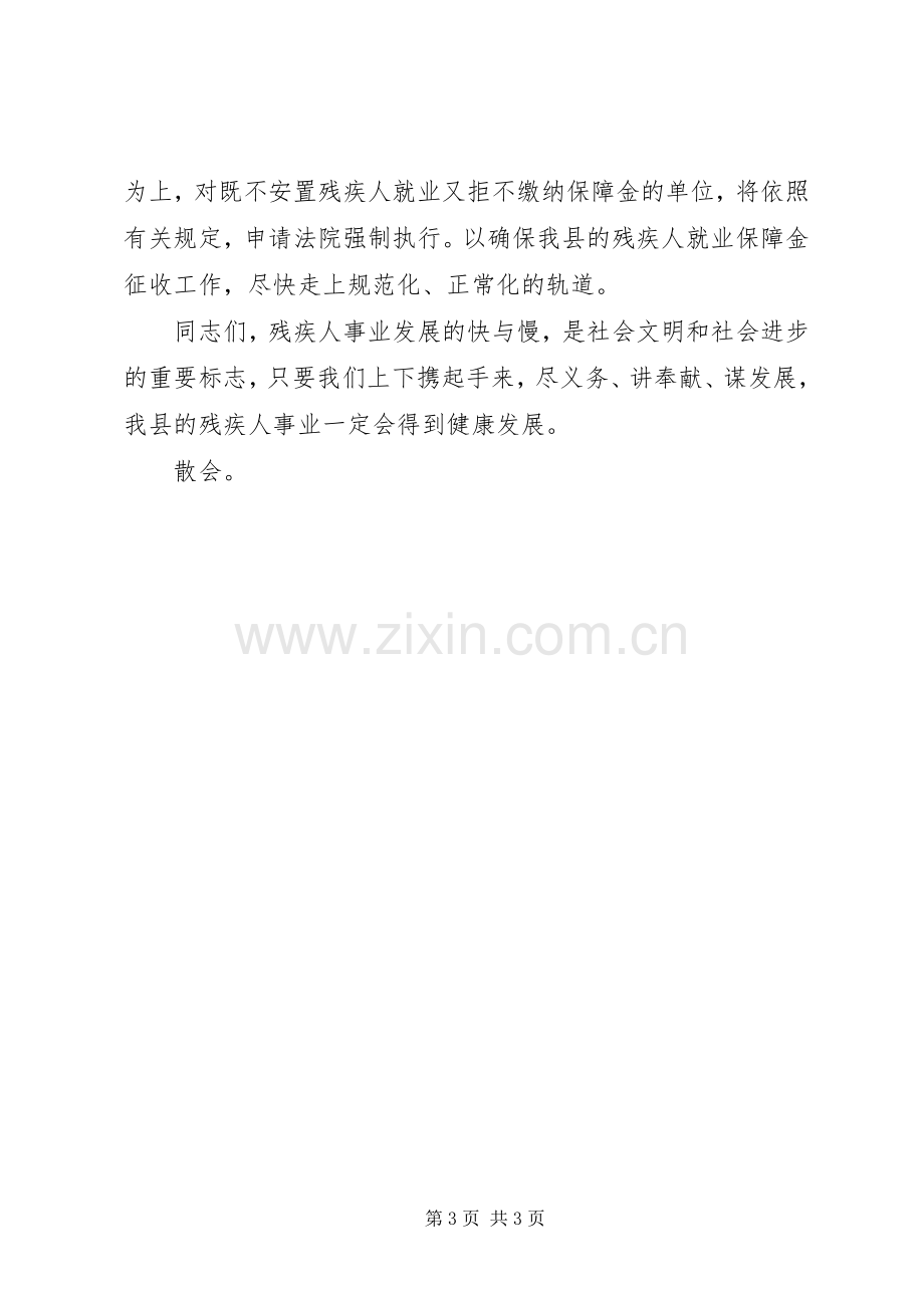 全残疾人就业保障金收缴工作会议主持词.docx_第3页