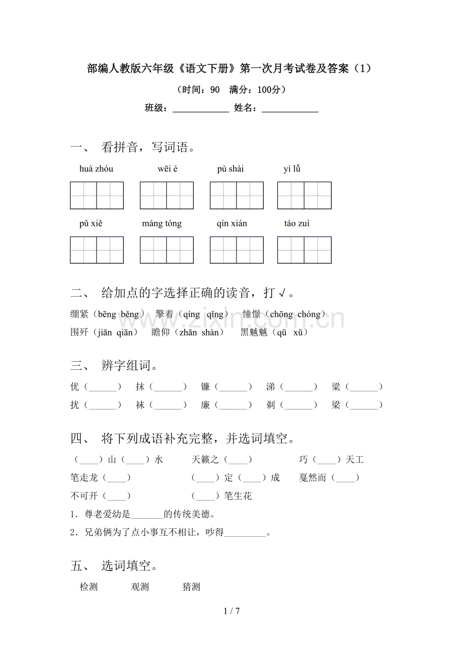 部编人教版六年级《语文下册》第一次月考试卷及答案.doc_第1页