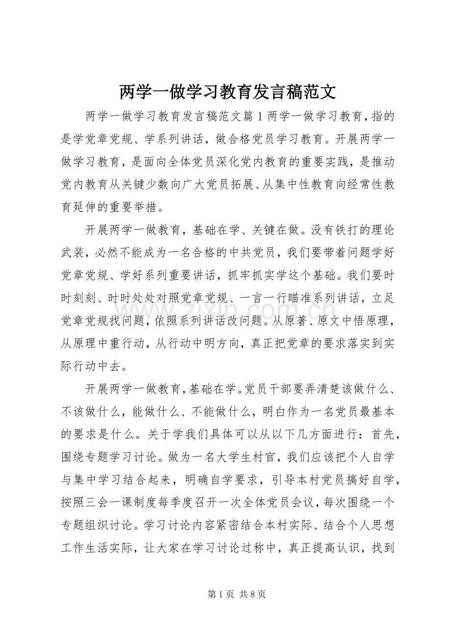 两学一做学习教育发言范文.docx_第1页