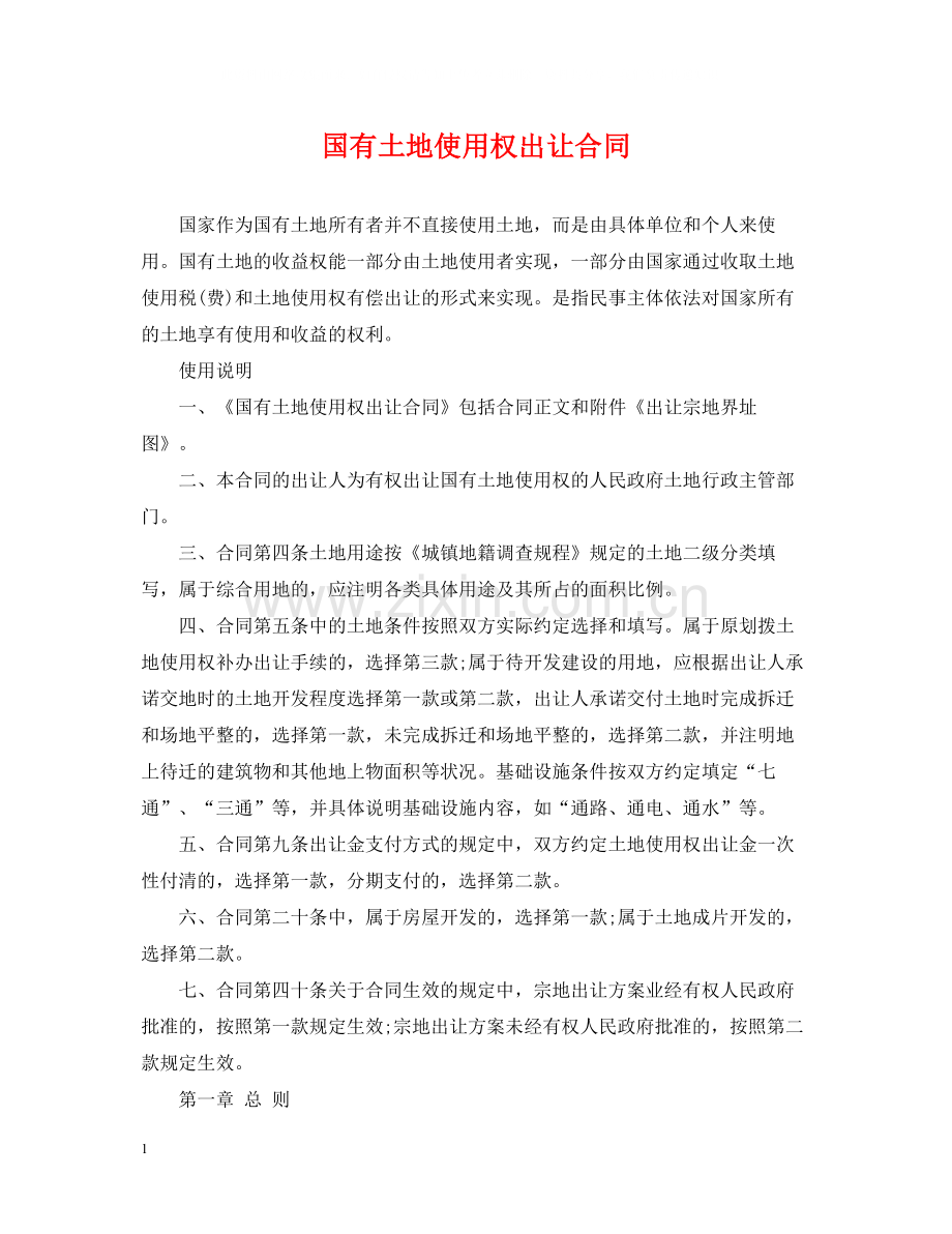 国有土地使用权出让合同.docx_第1页