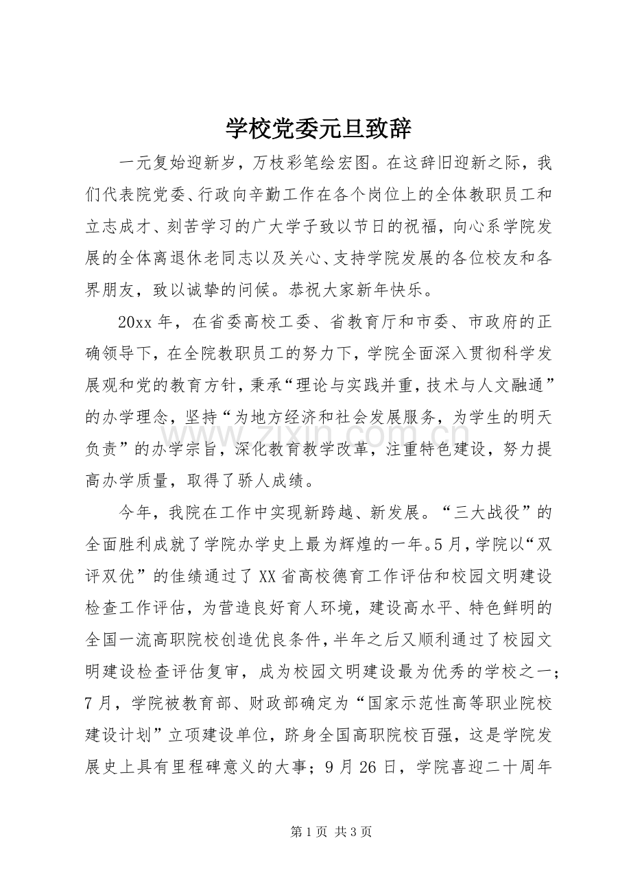 学校党委元旦演讲致辞.docx_第1页