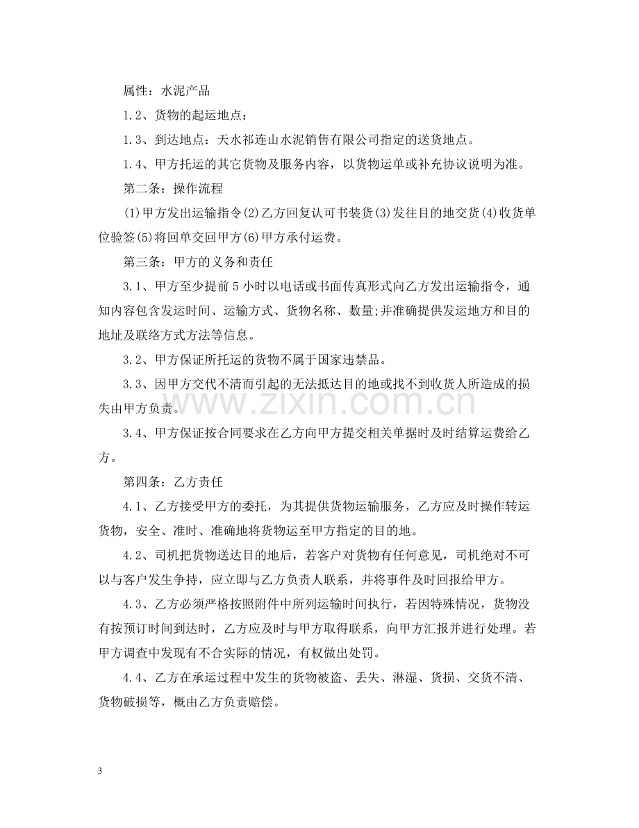 货物运输合同书标准范本.docx_第3页