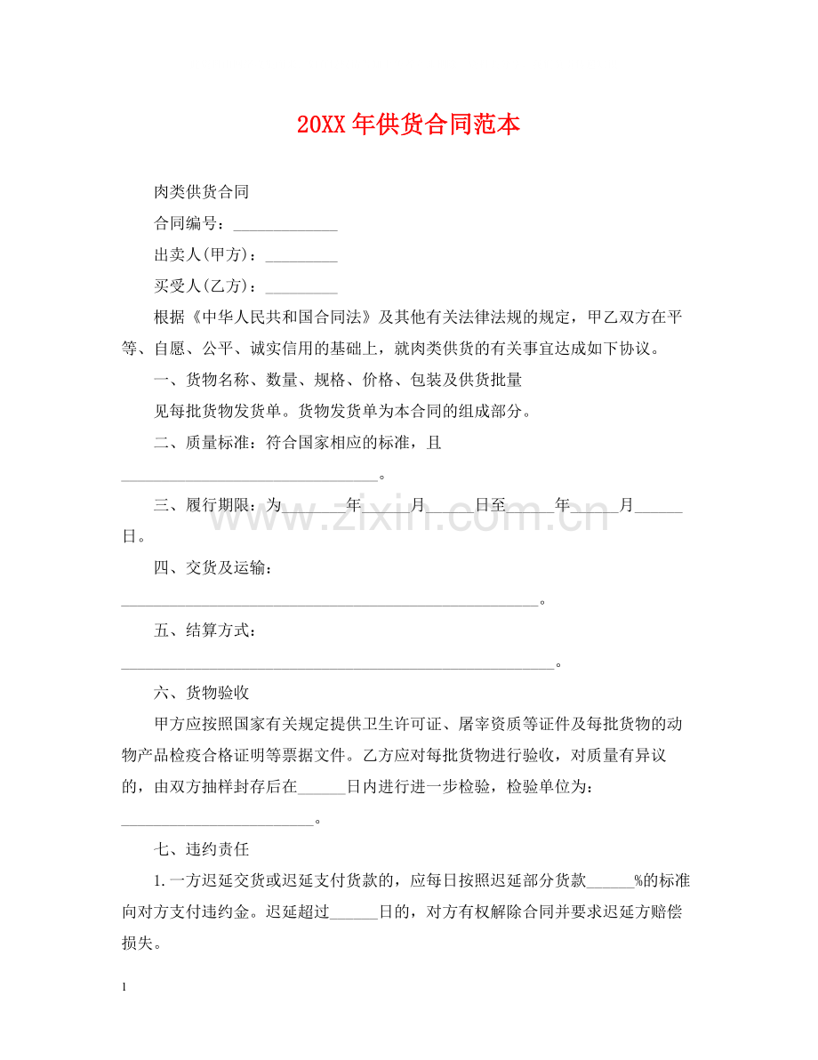 供货合同范本3.docx_第1页