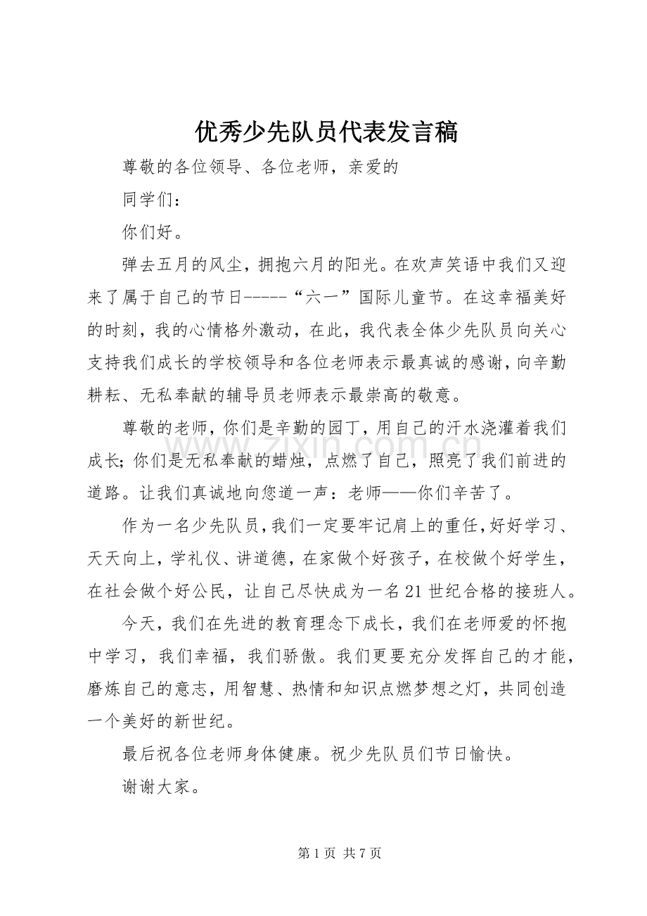 优秀少先队员代表发言_1.docx_第1页