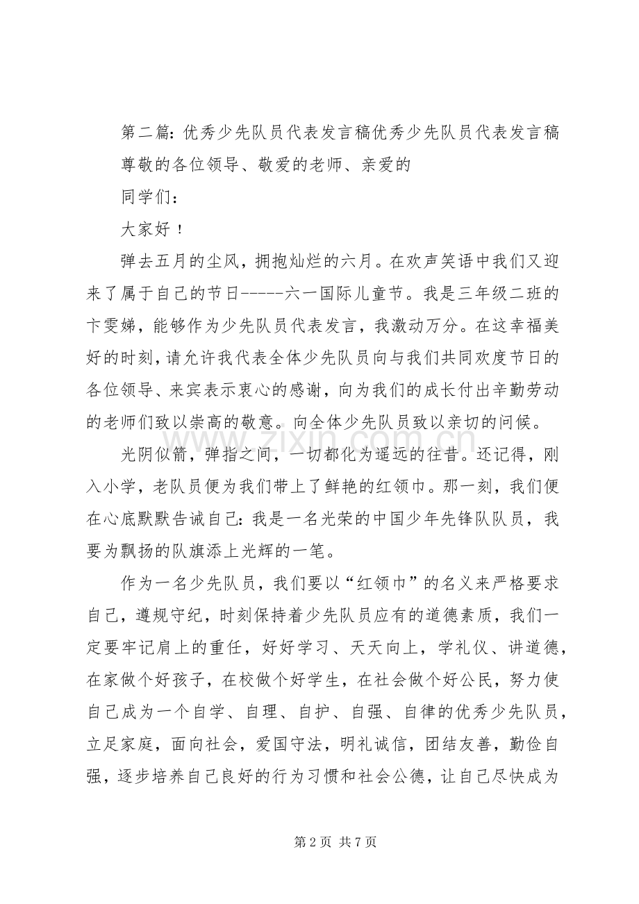 优秀少先队员代表发言_1.docx_第2页