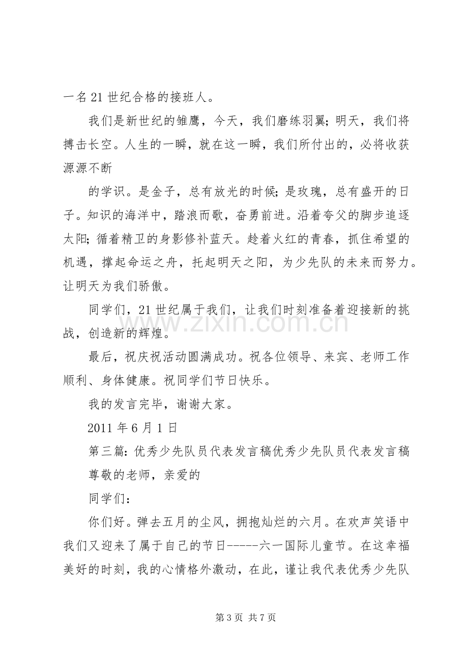 优秀少先队员代表发言_1.docx_第3页