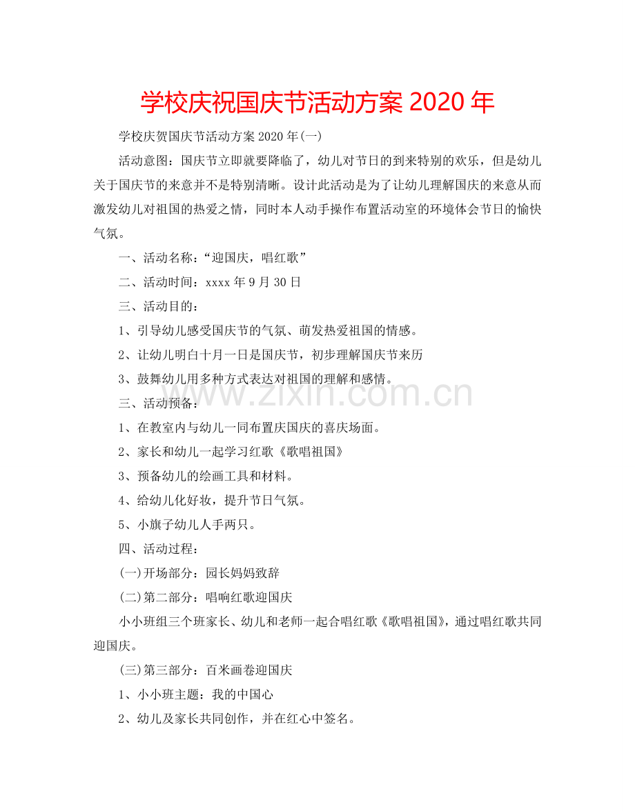 学校庆祝国庆节活动方案2024年.doc_第1页