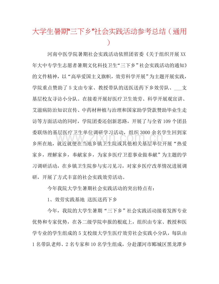 大学生暑期“三下乡”社会实践活动参考总结（通用）.doc_第1页