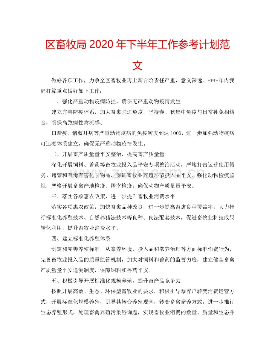 区畜牧局2024年下半年工作参考计划范文.doc_第1页