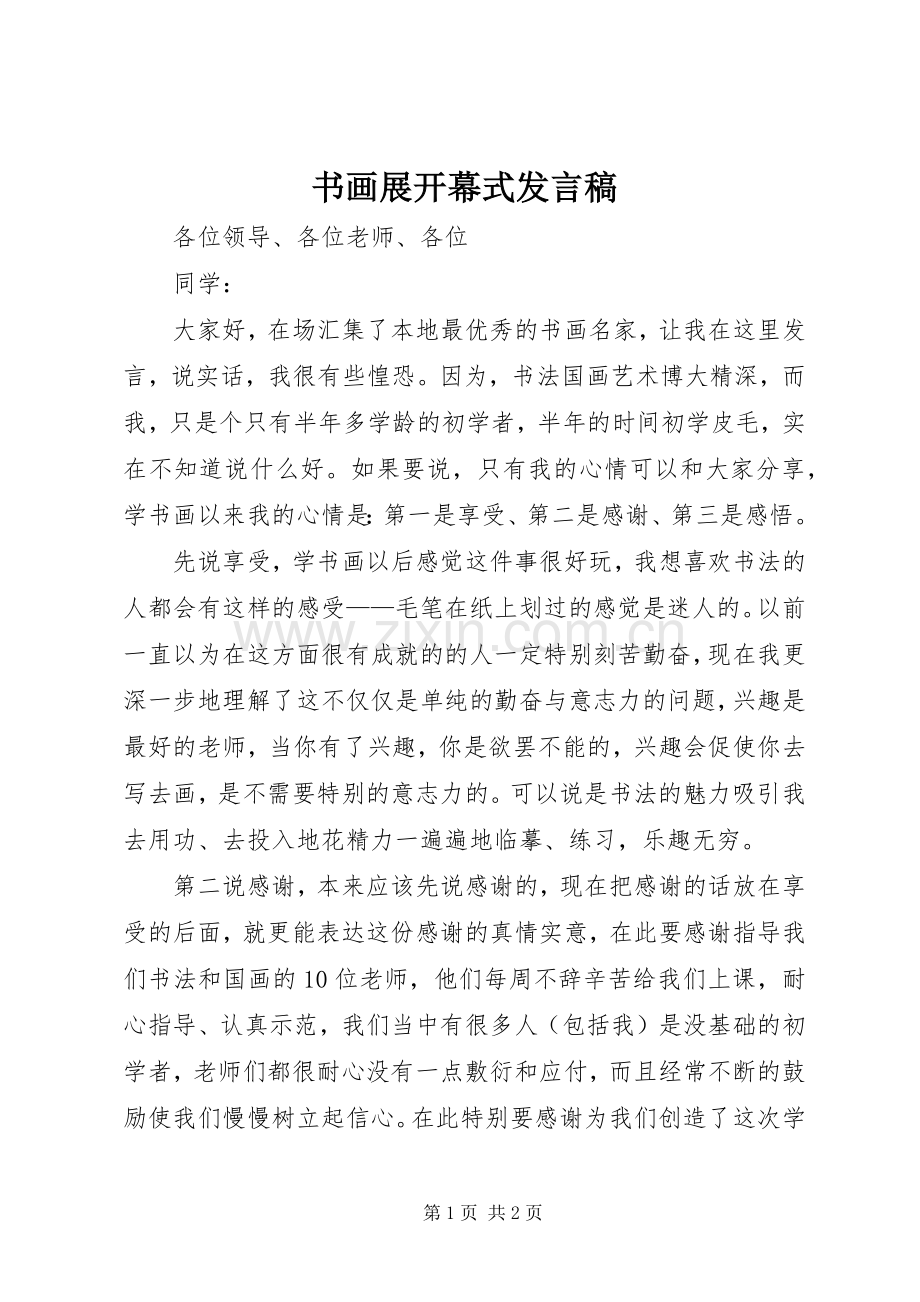 书画展开幕式发言.docx_第1页