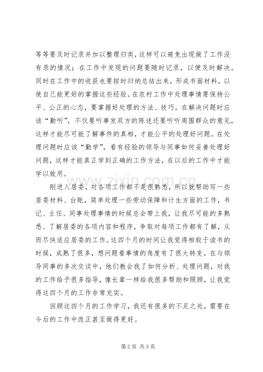 村官交流会发言材料提纲.docx_第2页