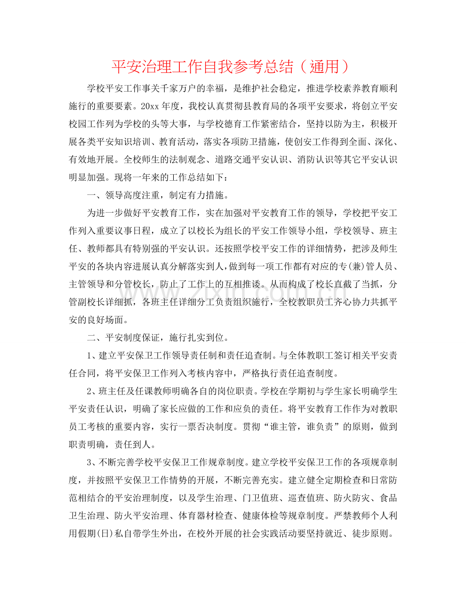 安全管理工作自我参考总结（通用）.doc_第1页