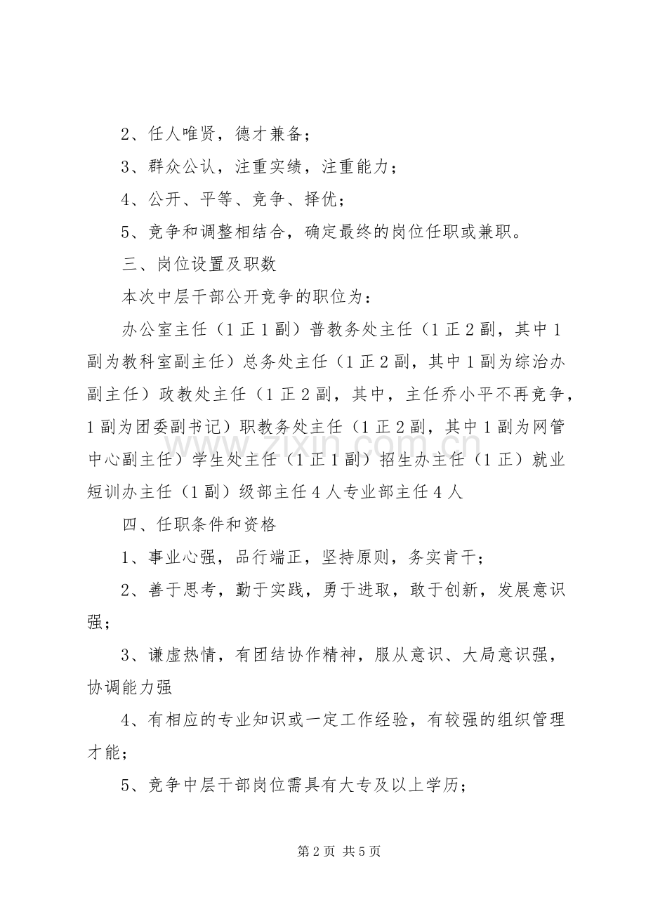 学校中层干部竞聘上岗方案6.docx_第2页