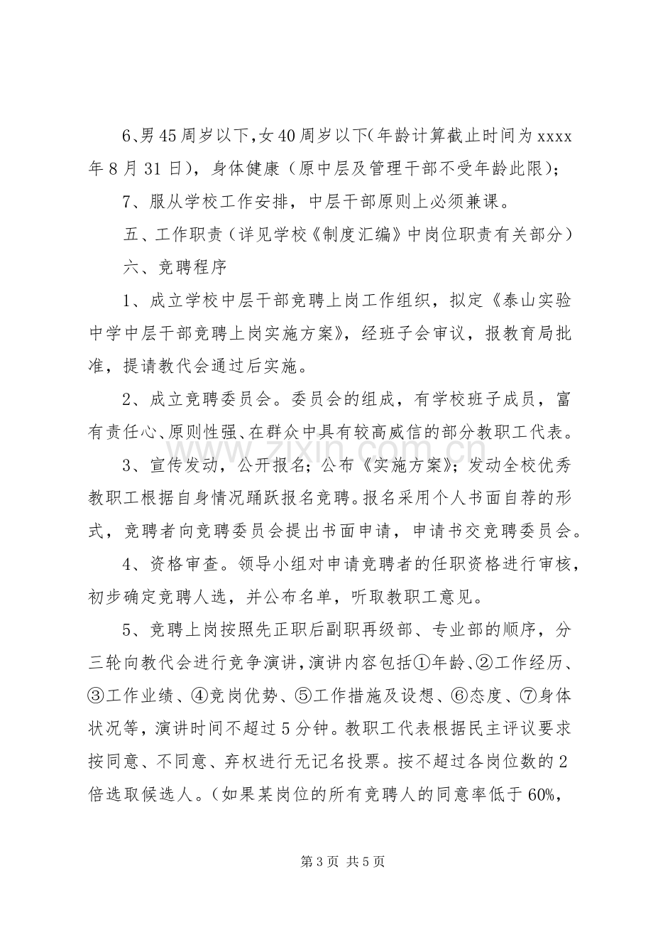 学校中层干部竞聘上岗方案6.docx_第3页