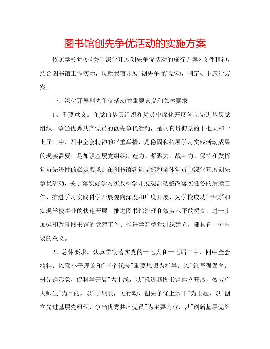 图书馆创先争优活动的实施方案.doc_第1页