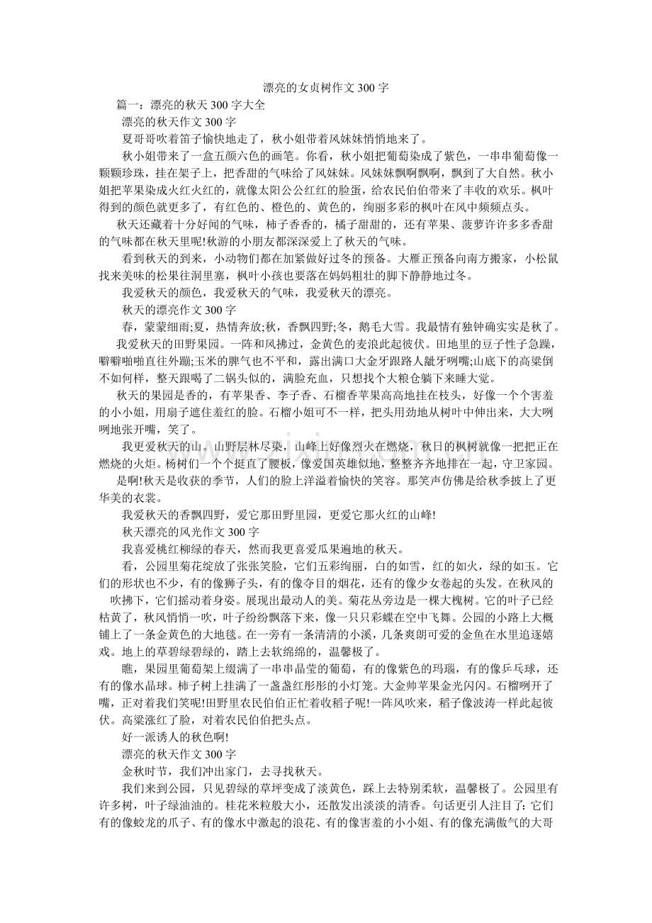 美丽的女贞树作文300字.doc_第1页