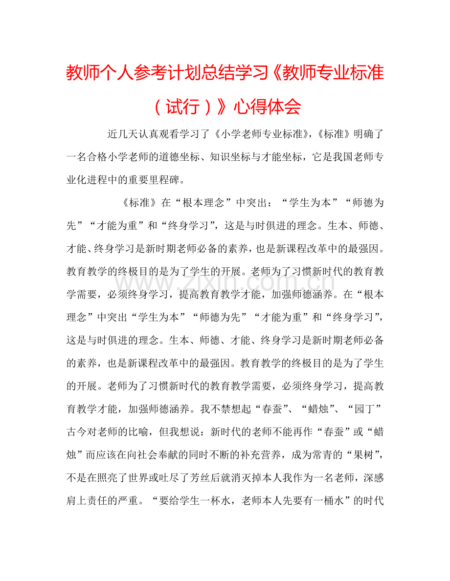 教师个人参考计划总结学习《教师专业标准（试行）》心得体会.doc_第1页