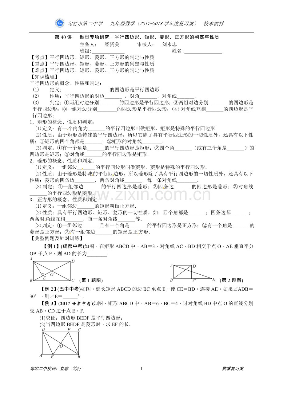 第40讲题型专项研究：平行四边形、矩形、菱形、正方形的判定与性质.doc_第1页