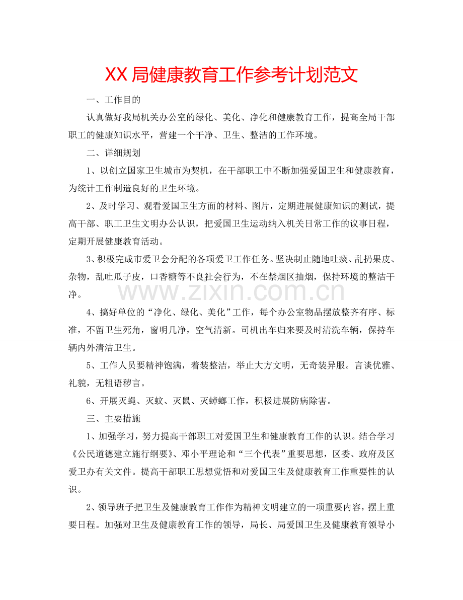 XX局健康教育工作参考计划范文.doc_第1页