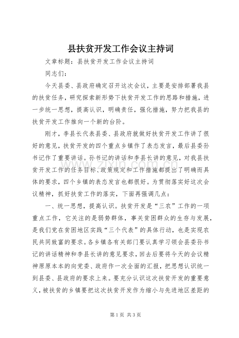 县扶贫开发工作会议主持稿(2).docx_第1页