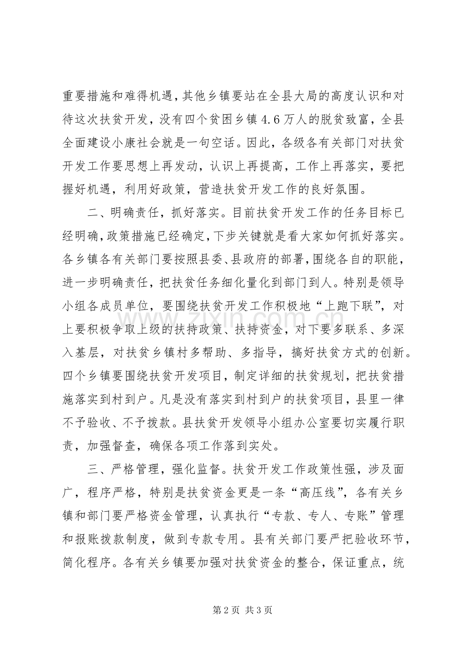 县扶贫开发工作会议主持稿(2).docx_第2页