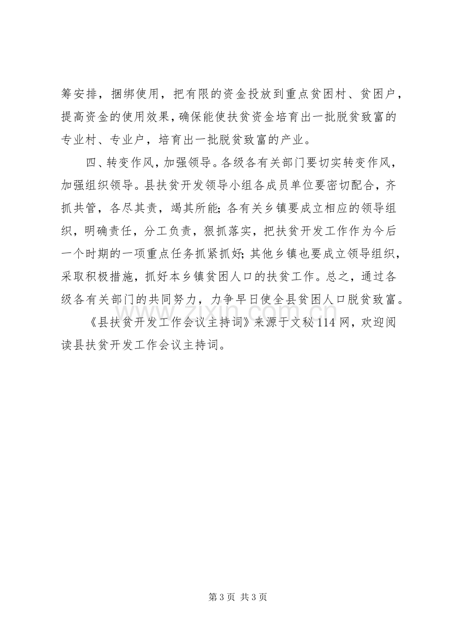 县扶贫开发工作会议主持稿(2).docx_第3页