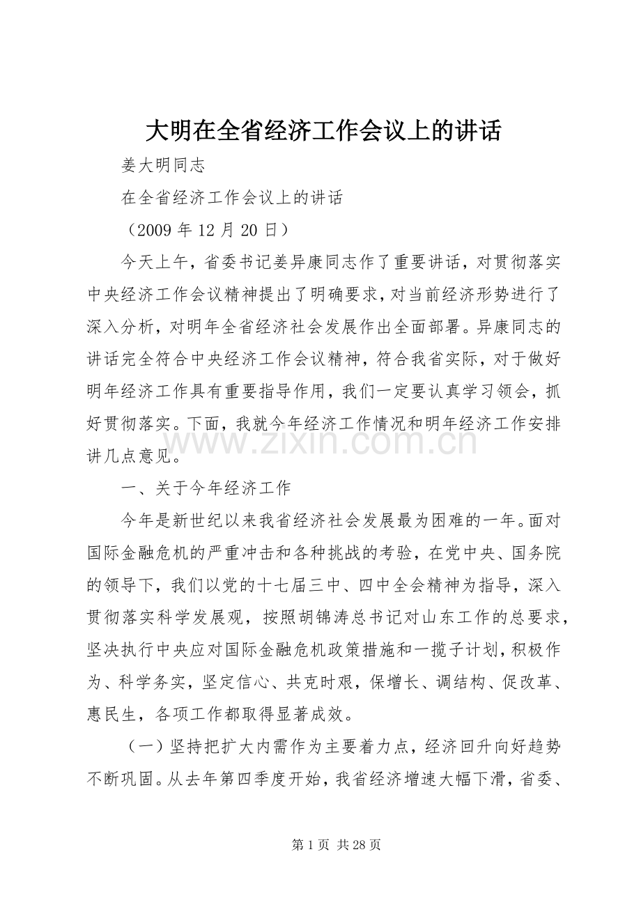 大明在全省经济工作会议上的讲话.docx_第1页