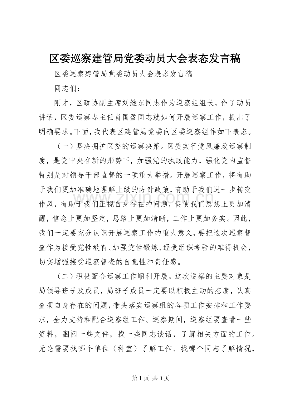 区委巡察建管局党委动员大会表态发言.docx_第1页