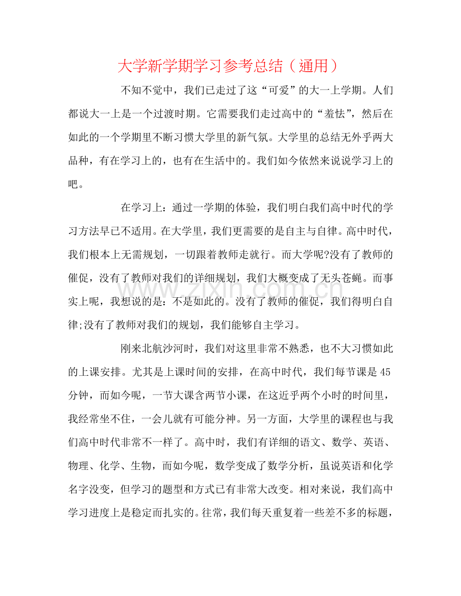 大学新学期学习参考总结（通用）.doc_第1页