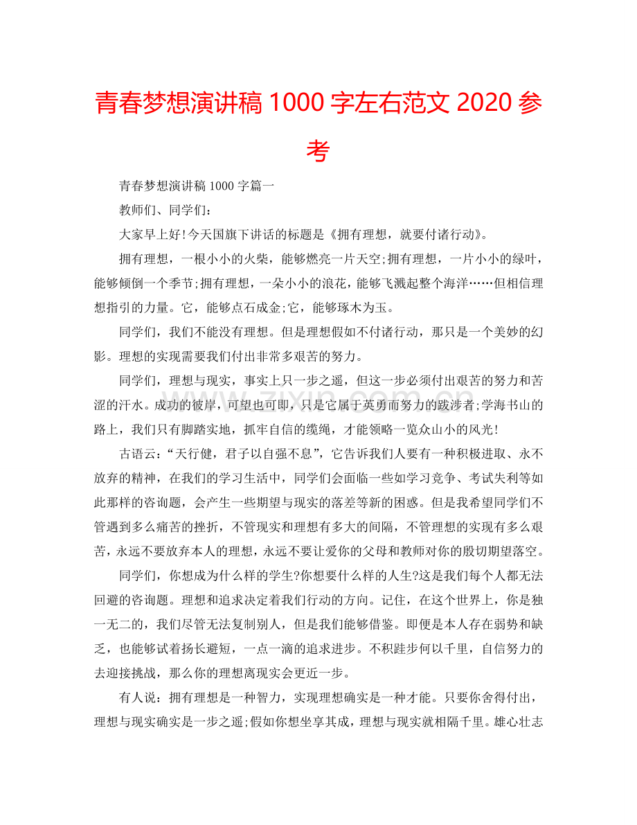 青春梦想演讲稿1000字左右范文2024参考.doc_第1页