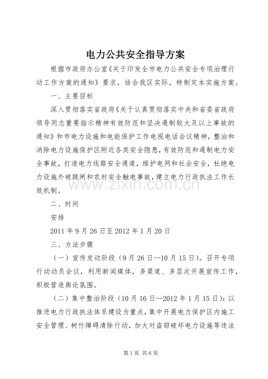 电力公共安全指导实施方案 .docx_第1页