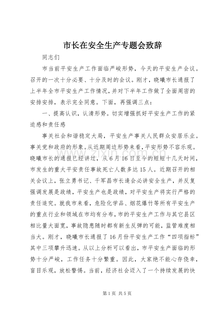 市长在安全生产专题会演讲致辞.docx_第1页