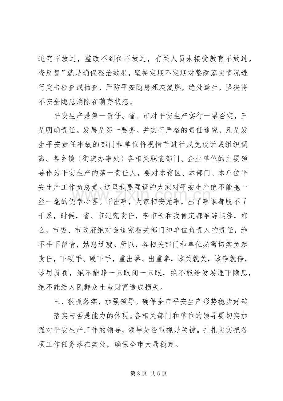 市长在安全生产专题会演讲致辞.docx_第3页