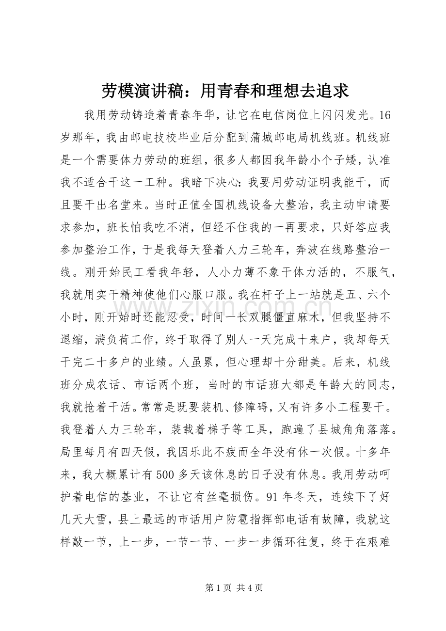 劳模演讲稿：用青春和理想去追求.docx_第1页