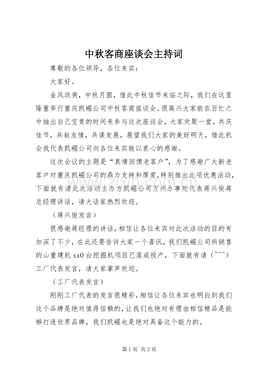 中秋客商座谈会主持稿.docx_第1页