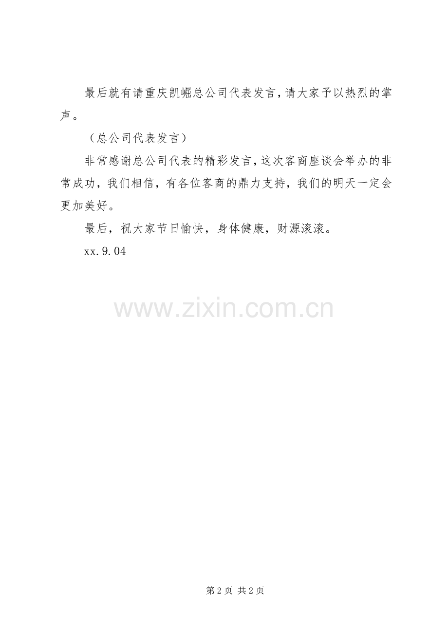 中秋客商座谈会主持稿.docx_第2页