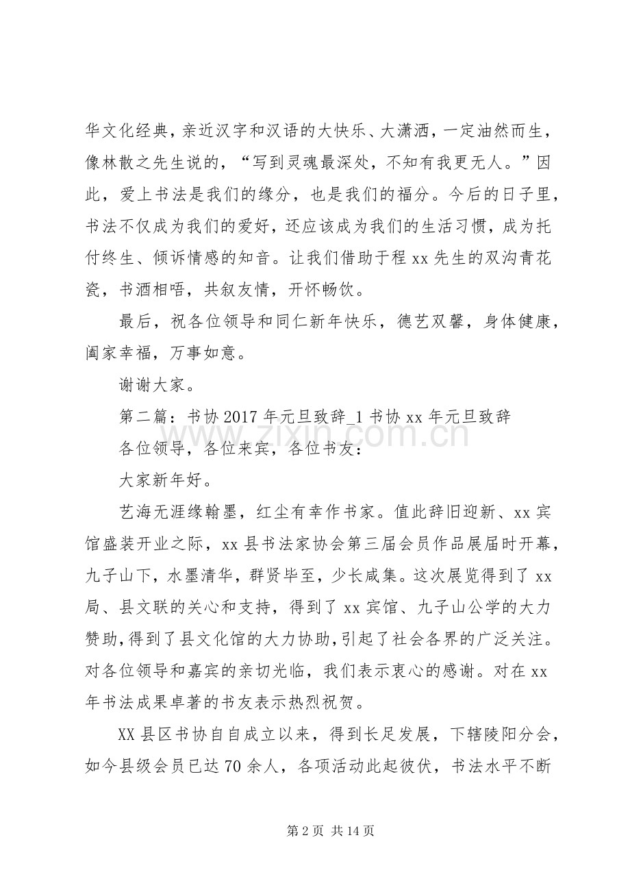 书协XX年元旦演讲致辞词.docx_第2页