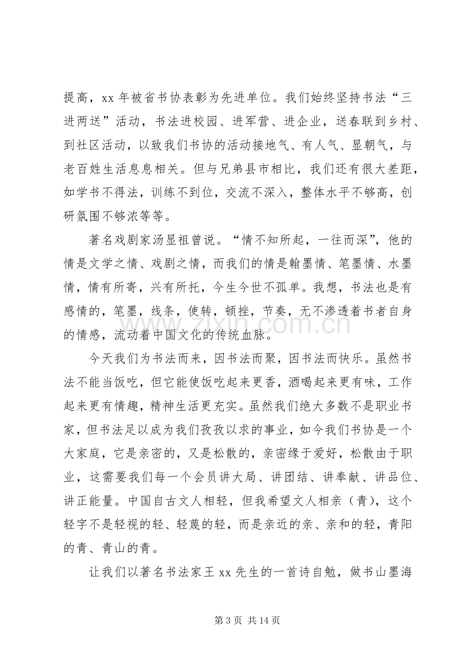 书协XX年元旦演讲致辞词.docx_第3页