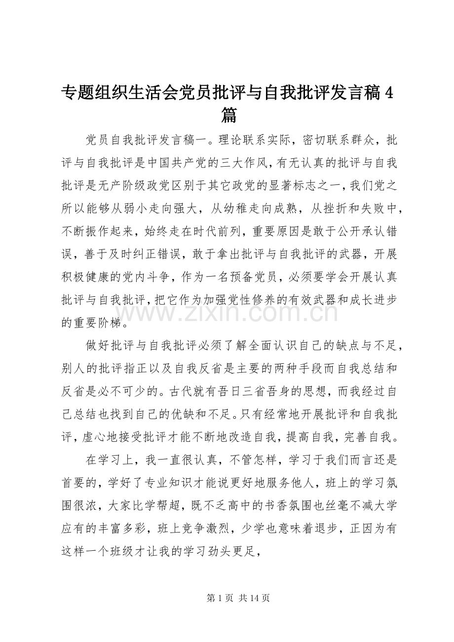 专题组织生活会党员批评与自我批评发言稿范文4篇.docx_第1页