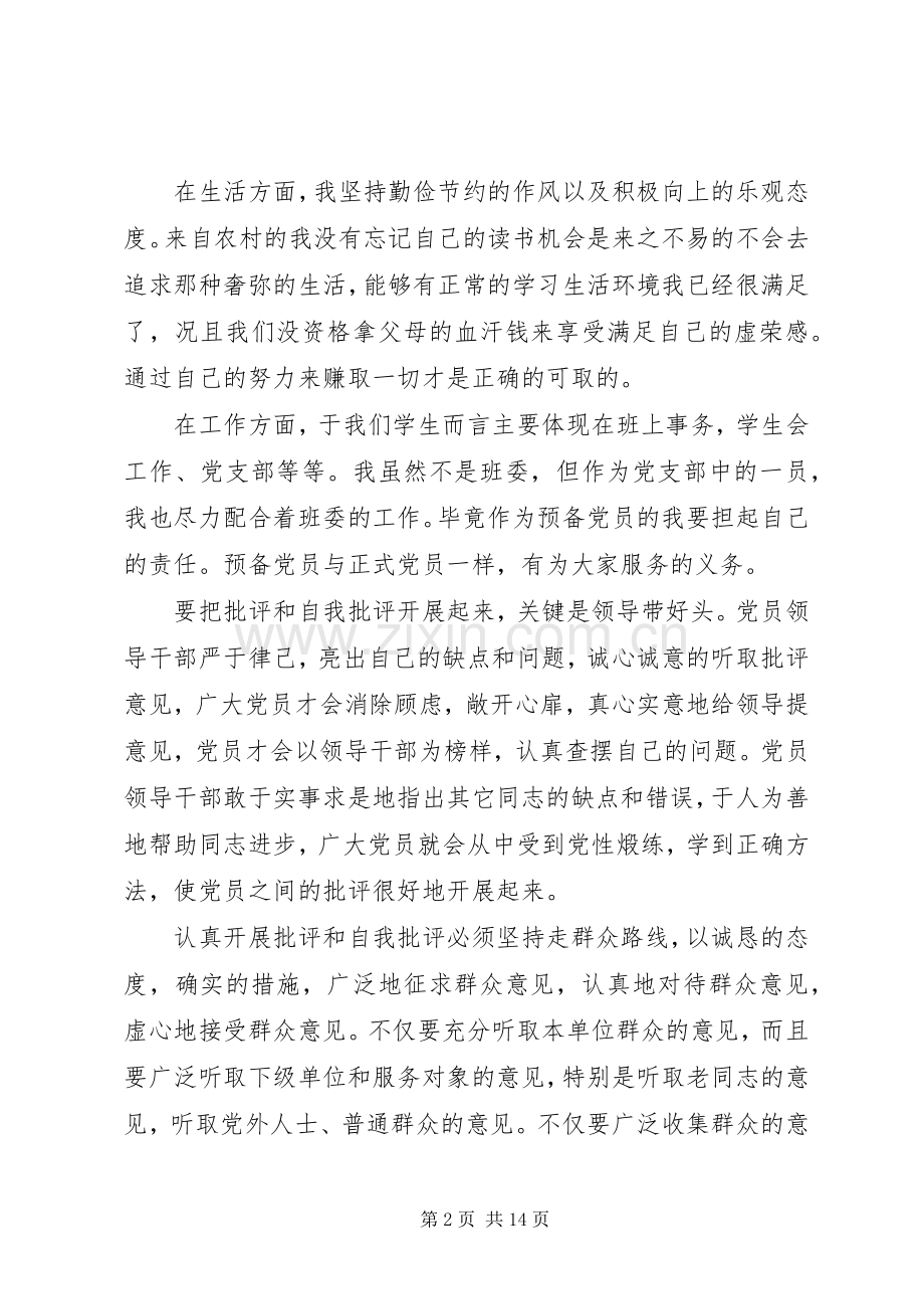 专题组织生活会党员批评与自我批评发言稿范文4篇.docx_第2页