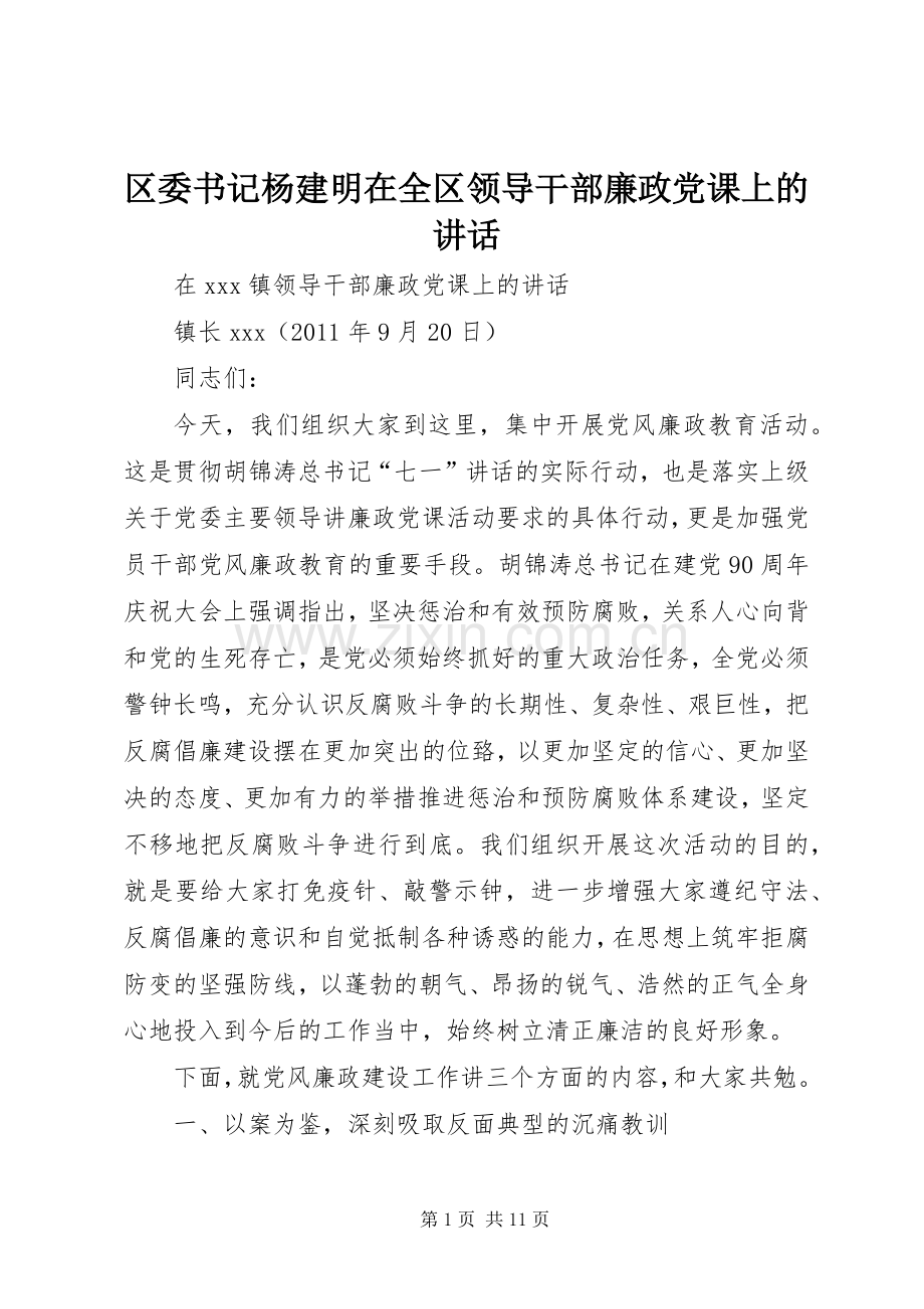 区委书记杨建明在全区领导干部廉政党课上的讲话.docx_第1页