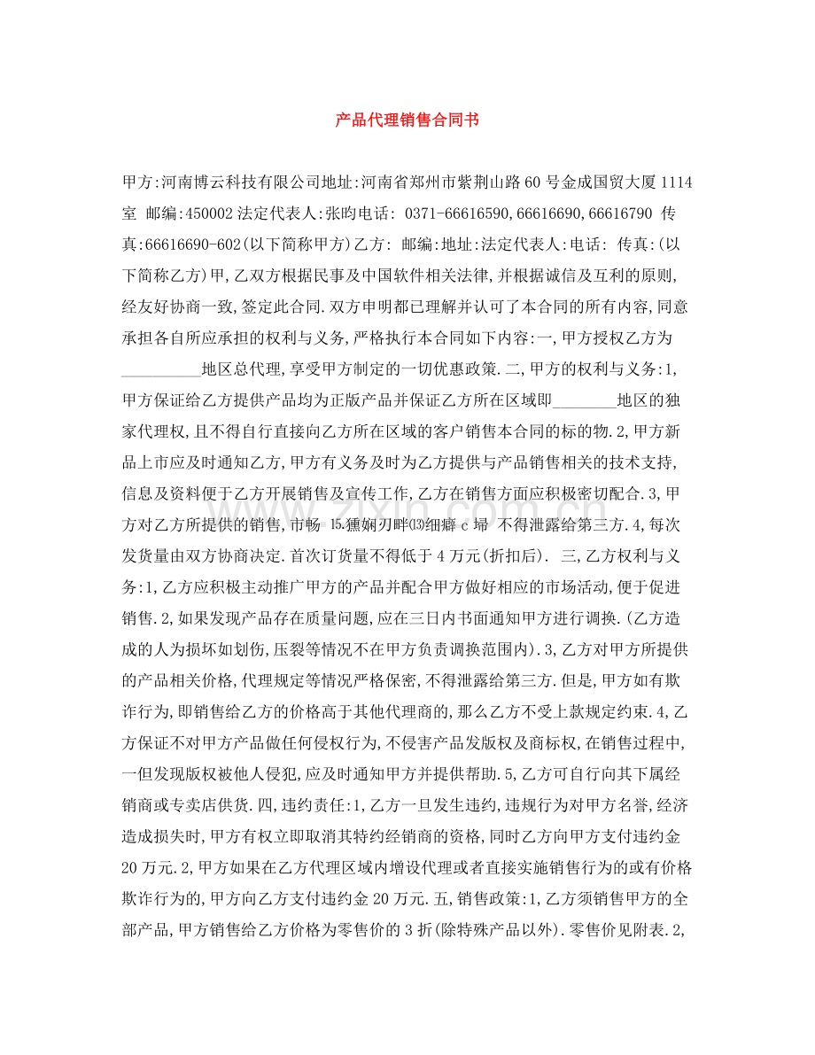 产品代理销售合同书.docx_第1页