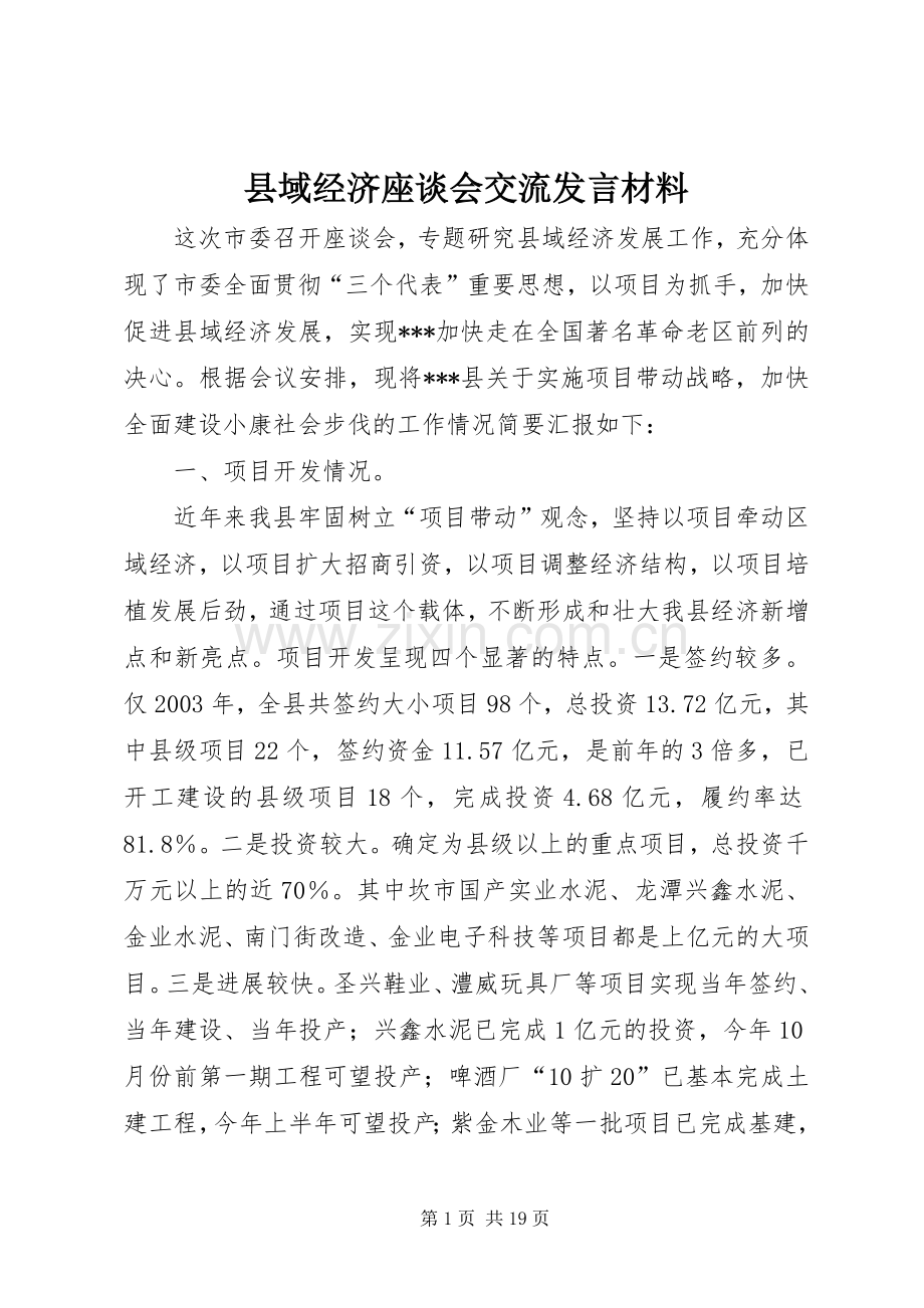 县域经济座谈会交流发言材料提纲_1.docx_第1页