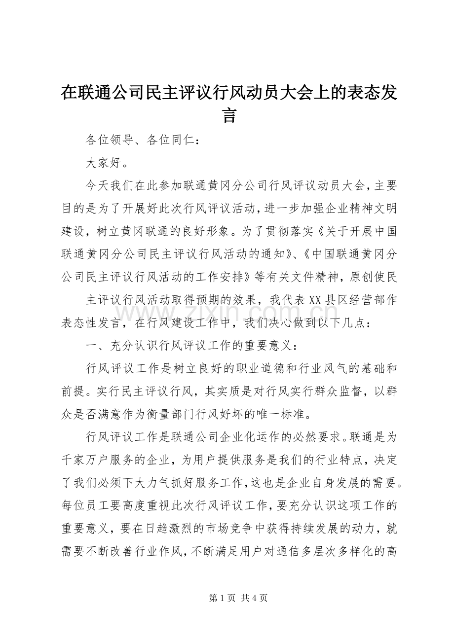 在联通公司民主评议行风动员大会上的表态发言稿 (2).docx_第1页