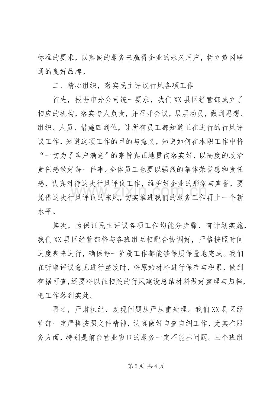 在联通公司民主评议行风动员大会上的表态发言稿 (2).docx_第2页