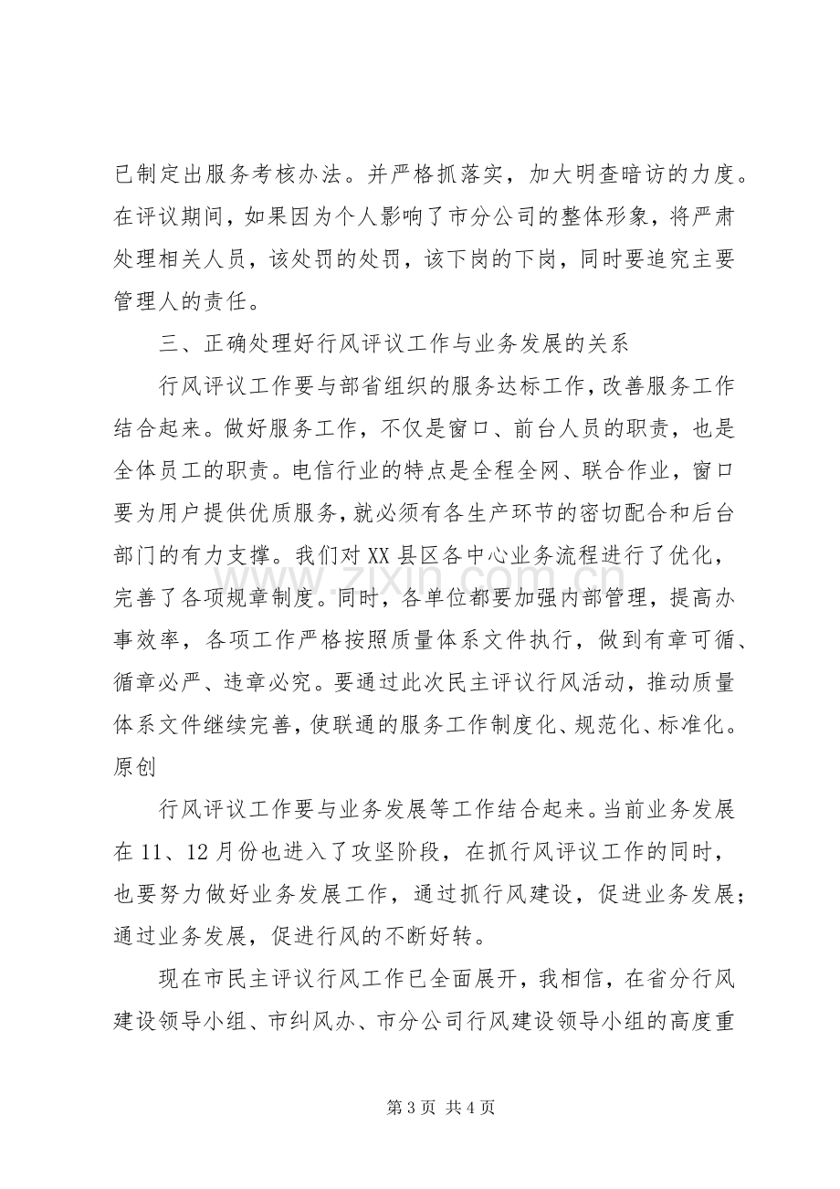 在联通公司民主评议行风动员大会上的表态发言稿 (2).docx_第3页