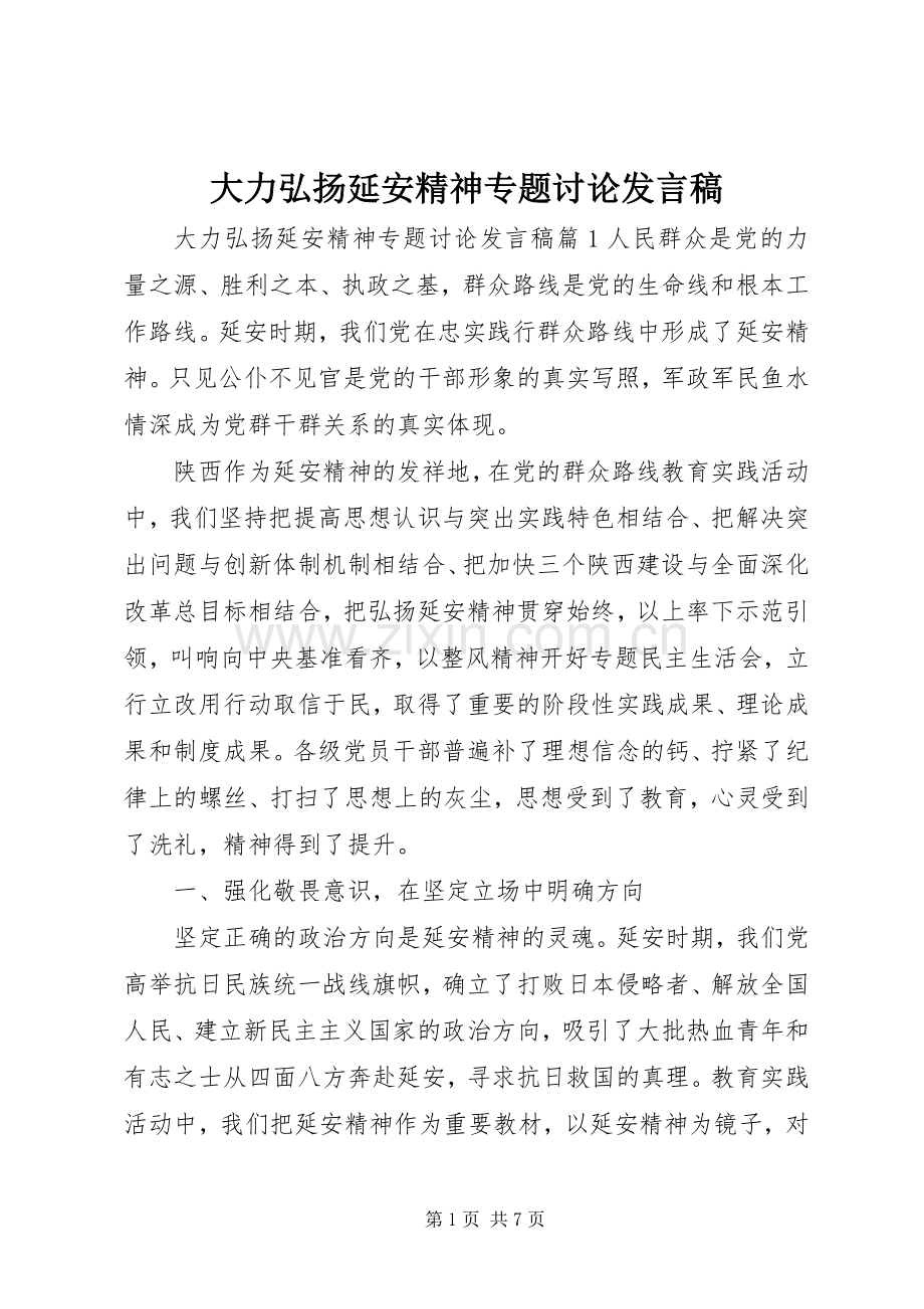 大力弘扬延安精神专题讨论发言.docx_第1页